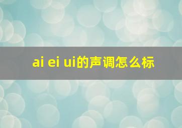 ai ei ui的声调怎么标